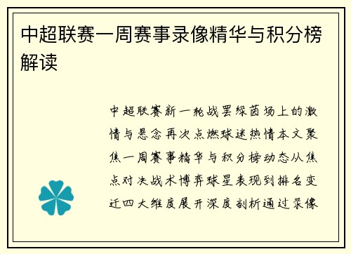 中超联赛一周赛事录像精华与积分榜解读