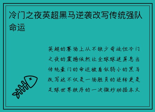 冷门之夜英超黑马逆袭改写传统强队命运