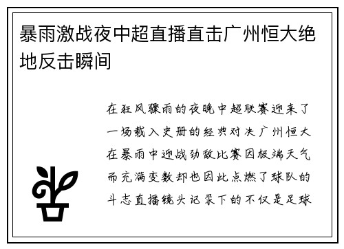 暴雨激战夜中超直播直击广州恒大绝地反击瞬间