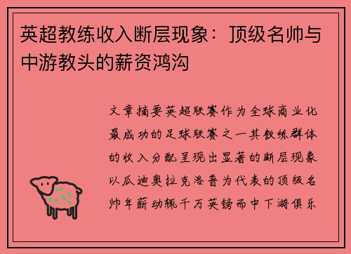 英超教练收入断层现象：顶级名帅与中游教头的薪资鸿沟