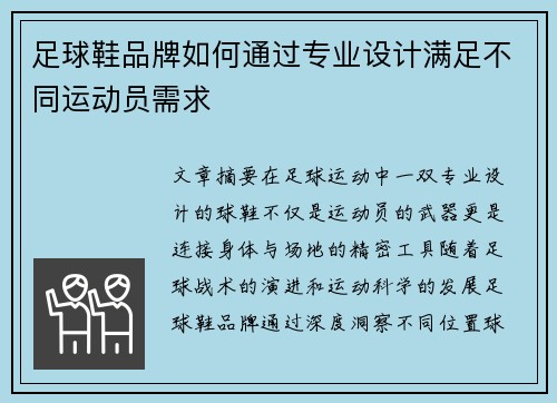 足球鞋品牌如何通过专业设计满足不同运动员需求