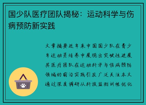国少队医疗团队揭秘：运动科学与伤病预防新实践