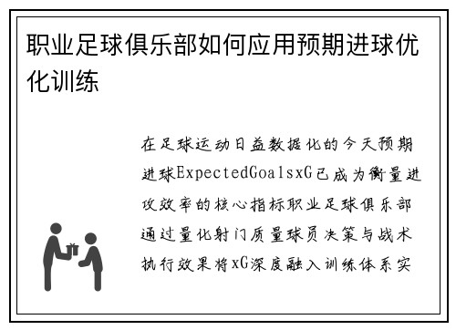 职业足球俱乐部如何应用预期进球优化训练