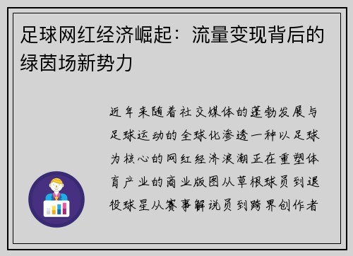 足球网红经济崛起：流量变现背后的绿茵场新势力