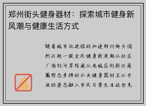 郑州街头健身器材：探索城市健身新风潮与健康生活方式