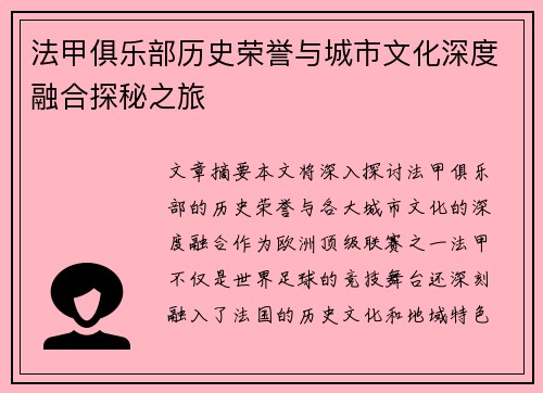 法甲俱乐部历史荣誉与城市文化深度融合探秘之旅