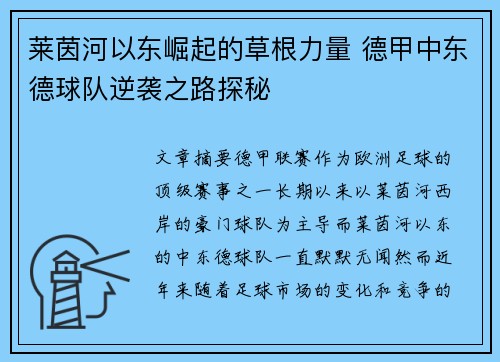 莱茵河以东崛起的草根力量 德甲中东德球队逆袭之路探秘