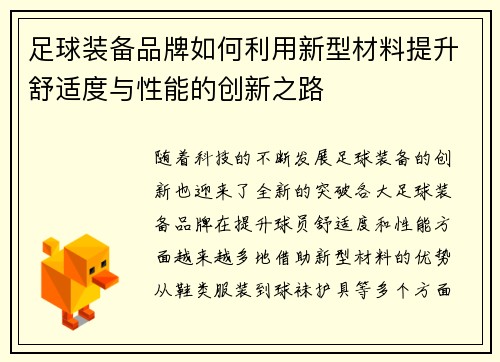 足球装备品牌如何利用新型材料提升舒适度与性能的创新之路