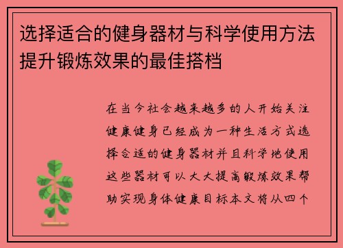 选择适合的健身器材与科学使用方法提升锻炼效果的最佳搭档