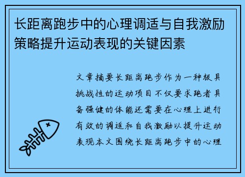长距离跑步中的心理调适与自我激励策略提升运动表现的关键因素