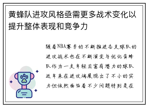 黄蜂队进攻风格亟需更多战术变化以提升整体表现和竞争力