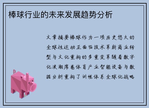 棒球行业的未来发展趋势分析