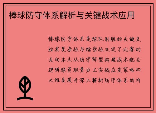 棒球防守体系解析与关键战术应用