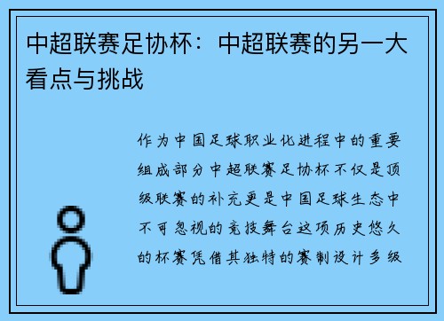 中超联赛足协杯：中超联赛的另一大看点与挑战