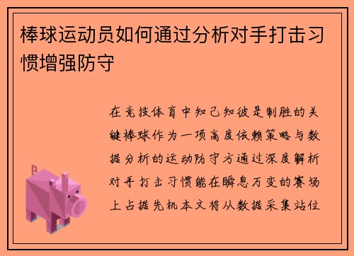 棒球运动员如何通过分析对手打击习惯增强防守