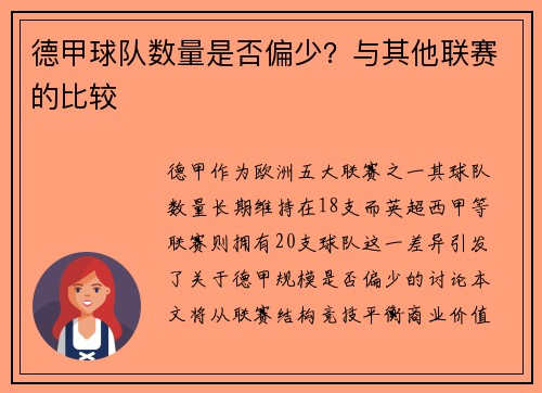 德甲球队数量是否偏少？与其他联赛的比较