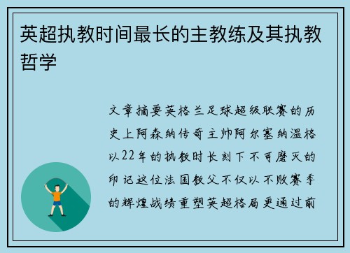 英超执教时间最长的主教练及其执教哲学