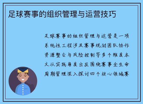 足球赛事的组织管理与运营技巧