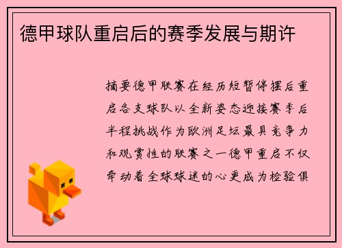 德甲球队重启后的赛季发展与期许