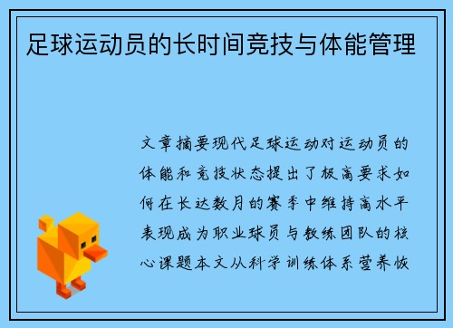 足球运动员的长时间竞技与体能管理