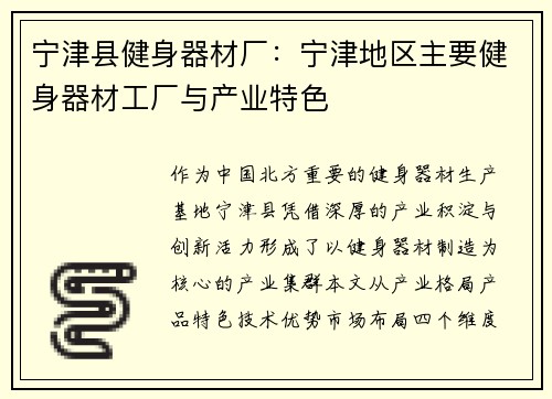 宁津县健身器材厂：宁津地区主要健身器材工厂与产业特色
