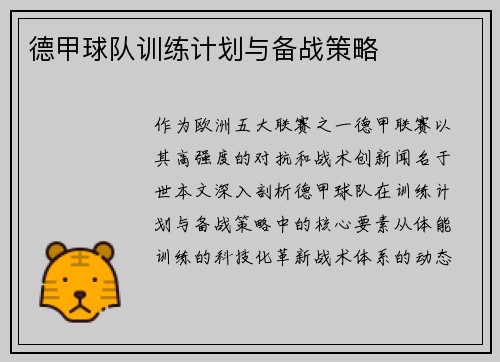 德甲球队训练计划与备战策略