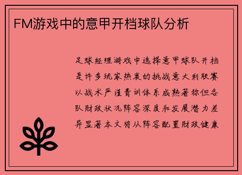 FM游戏中的意甲开档球队分析