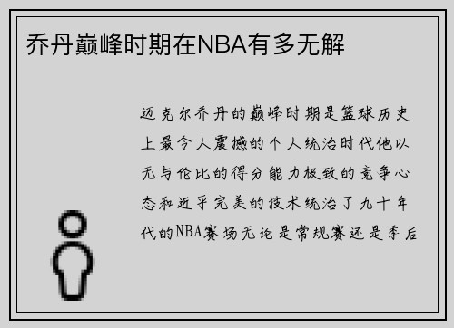 乔丹巅峰时期在NBA有多无解