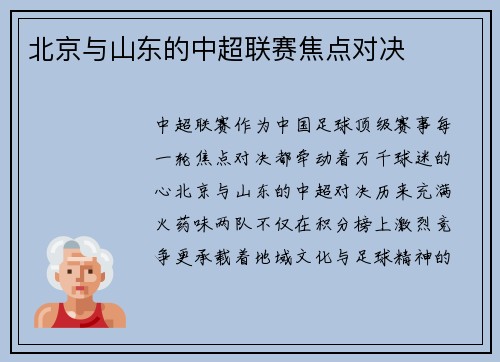 北京与山东的中超联赛焦点对决