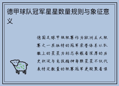 德甲球队冠军星星数量规则与象征意义