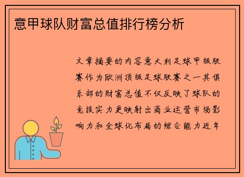 意甲球队财富总值排行榜分析