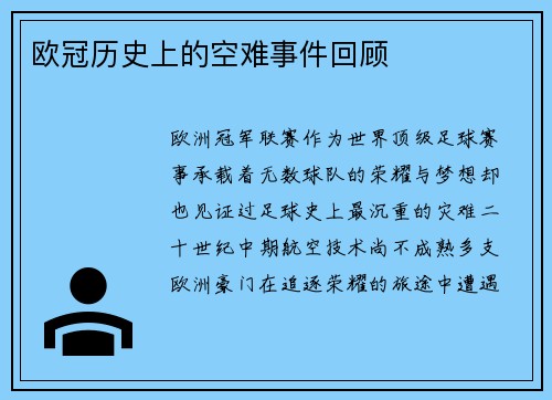 欧冠历史上的空难事件回顾