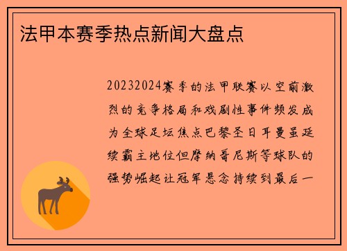 法甲本赛季热点新闻大盘点