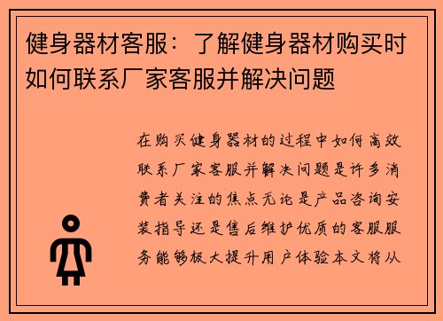 健身器材客服：了解健身器材购买时如何联系厂家客服并解决问题