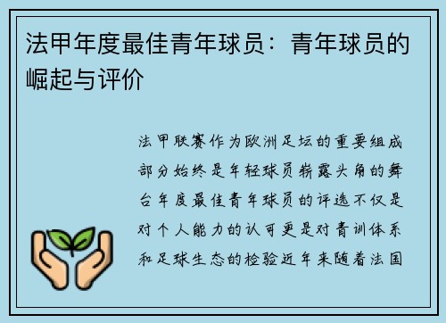 法甲年度最佳青年球员：青年球员的崛起与评价