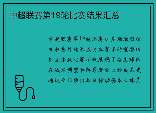 中超联赛第19轮比赛结果汇总