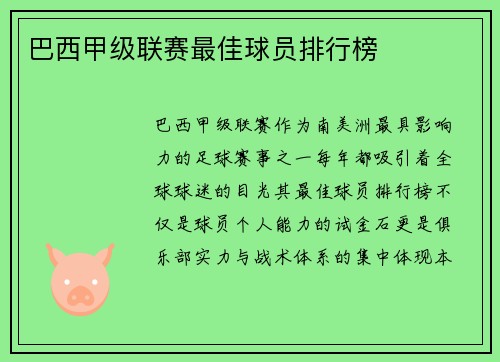 巴西甲级联赛最佳球员排行榜
