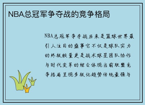 NBA总冠军争夺战的竞争格局