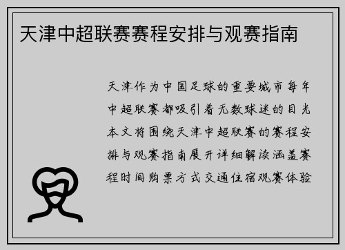 天津中超联赛赛程安排与观赛指南