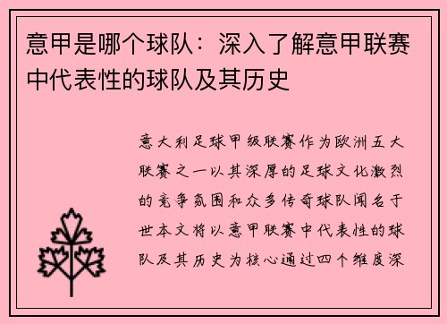 意甲是哪个球队：深入了解意甲联赛中代表性的球队及其历史