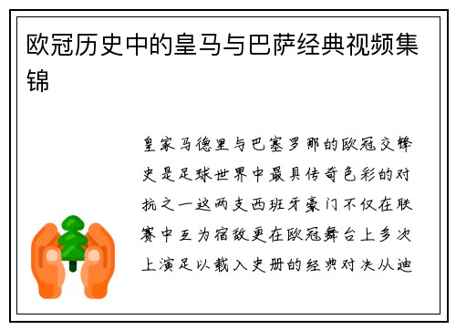 欧冠历史中的皇马与巴萨经典视频集锦