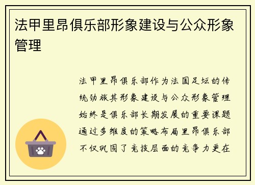 法甲里昂俱乐部形象建设与公众形象管理