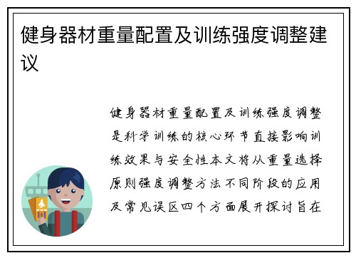 健身器材重量配置及训练强度调整建议