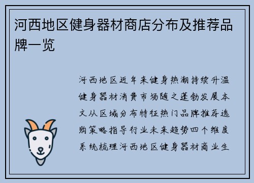 河西地区健身器材商店分布及推荐品牌一览