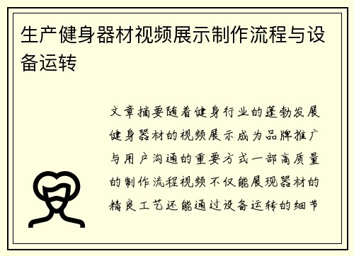 生产健身器材视频展示制作流程与设备运转