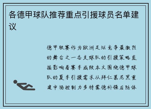 各德甲球队推荐重点引援球员名单建议