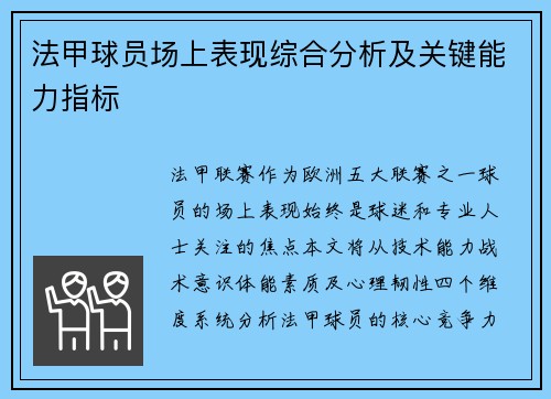 法甲球员场上表现综合分析及关键能力指标
