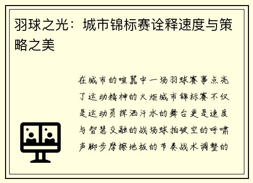 羽球之光：城市锦标赛诠释速度与策略之美