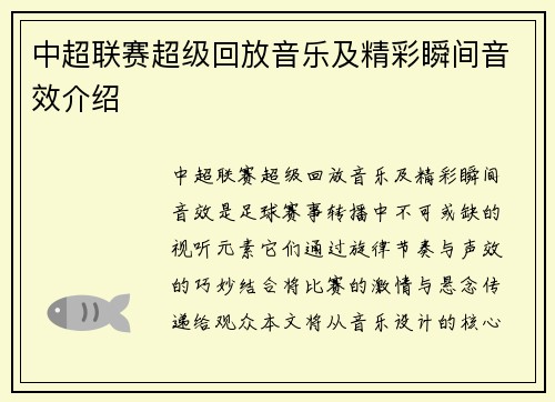 中超联赛超级回放音乐及精彩瞬间音效介绍