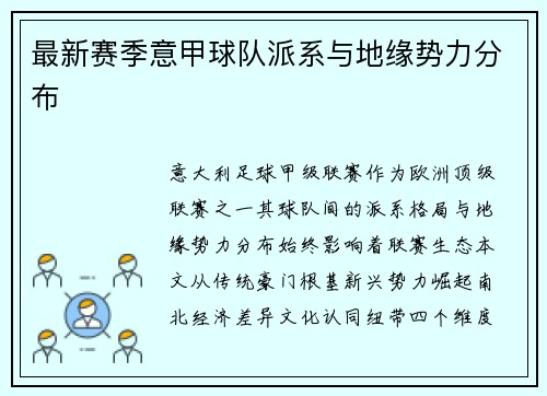 最新赛季意甲球队派系与地缘势力分布